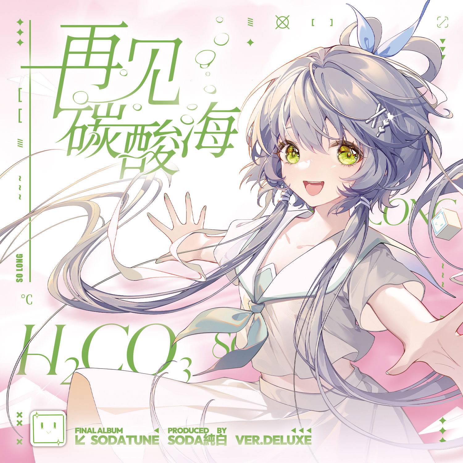 再见，碳酸海 Deluxe 封面